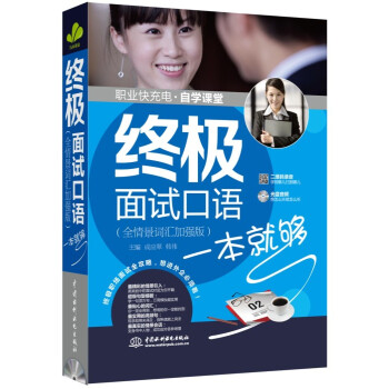 终极面试口语一本就够 （全情景词汇加强版 职业快充电自学课堂）职场、面试口语 下载