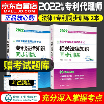 专利代理师教材2022 同步训练习题模拟例题 专利法律知识+相关法律知识2本套 全国专利代理师资格考试用书 可搭配购买杨敏锋通关秘籍考试指南历年真题 下载