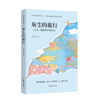 统编语文四年级下：灰尘的旅行（细菌世界历险记 作家经典文库 快乐读书吧指定版） 下载