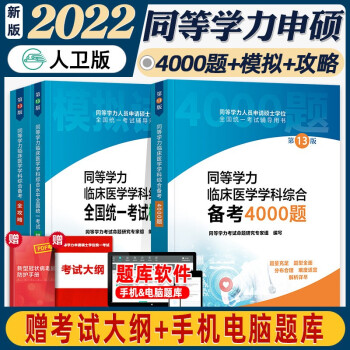 同等学力申硕西医综合2022人卫版 备考全攻略+4000题+模拟试题 临床医学综合3本套 下载