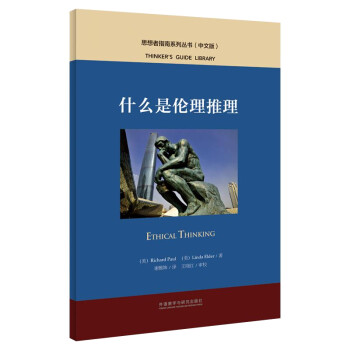什么是伦理推理（中文版 思想者指南系列丛书） [Ethical Thinking] 下载