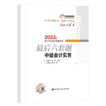 东奥会计 轻松过关4 2022年会计专业技术资格考试最后六套题 中级会计实务 下载