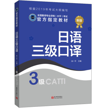 全国翻译专业资格（水平）考试官方指定教材：日语三级口译（3级 新版） 下载