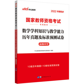 中公教育2022国家教师资格考试教材：数学学科知识与教学能力历年真题及标准预测试卷（高级中学） 下载