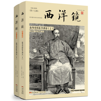 西洋镜品牌系列：海外史料看李鸿章（套装全2册） 下载