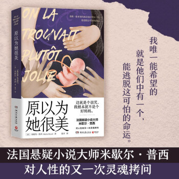 原以为她很美（法国悬疑小说大师米歇尔·普西对人性的又一次灵魂拷问，颠覆读者认知的犯罪悬疑小说！） 下载