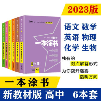 2023新教材版 一本涂书 高中语数英物化生6本套装 高一高二高三高考通用复习资料文脉星推荐 下载