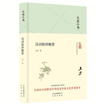 大家小书 诗词格律概要（精装本） 下载