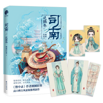 司南·逆鳞卷（《簪中录》作者侧侧轻寒高口碑古风悬疑推理新作） 下载