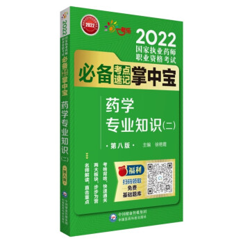 2022国家执业药师考试药学专业知识（二）（第八版）考试必备考点速记掌中宝 下载