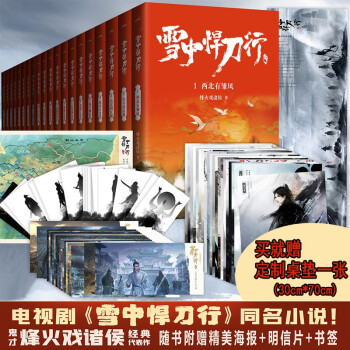 《送桌垫?新版?雪中悍刀行（全集20册）全新修订版：有一种小说叫烽火戏诸侯》 下载