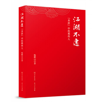 江湖不远——《水浒》中的那些人 下载