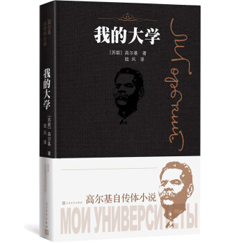 我的大学（高尔基自传体小说） 下载
