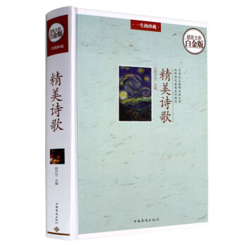 精美诗歌（超值全彩白金版） 下载