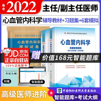 备考2022 协和心血管内科学高级教程教材+习题集+模拟试卷 副高级医师 共3本 副主任/主任医师职称考试用书 下载