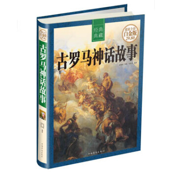 古罗马神话故事（全彩白金版） 下载