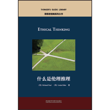 什么是伦理推理（英文版 思想者指南系列丛书） [Ethical Thinking] 下载
