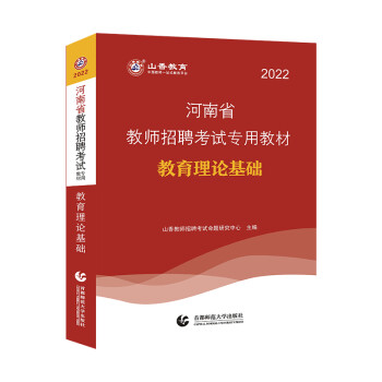 山香2022河南省教师招考教材·教育理论基础 下载