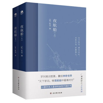 夜航船（全2册）一部有趣味、有内涵的“文化常识小百科”，贾平凹、余秋雨推崇阅读！ 下载
