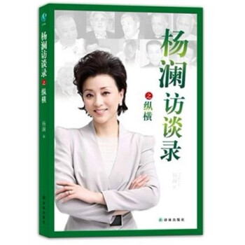 杨澜访谈录之纵横 下载