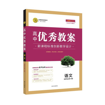 高中优秀教案新教材版语文选择性必修中册志鸿优化系列丛书 下载