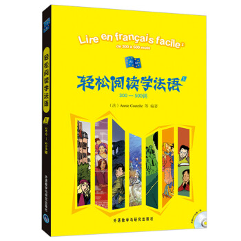 轻松阅读学法语1 300-500词（附MP3光盘1张） 下载