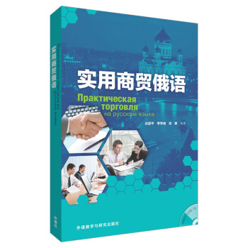 实用商贸俄语（附光盘） 下载