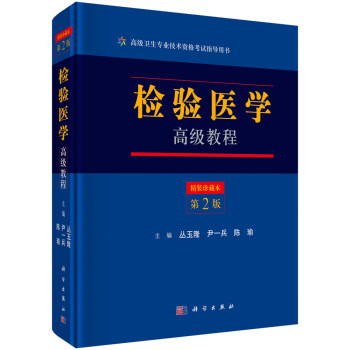 检验医学高级教程（第二版） 下载