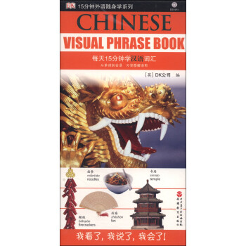 15分钟外语随身学系列：每天15分钟学汉语词汇（附光盘1张） [Chinese Visual Phrase Book] 下载