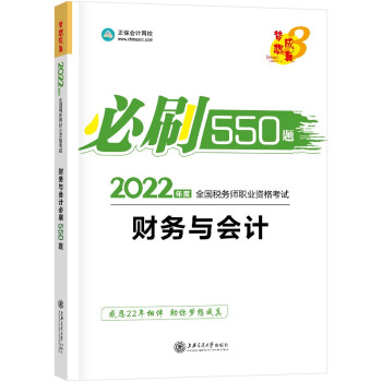 税务师2022教材辅导 财务与会计 必刷550题 正保会计网校 梦想成真 下载