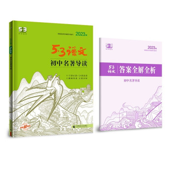 曲一线 初中名著导读 53中考语文专项2023版五三 下载