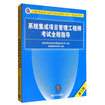 全国计算机技术与软件专业技术资格（水平）考试参考用书：系统集成项目管理工程师考试全程指导（第3版） 下载