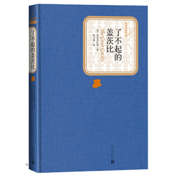 名著名译精装：了不起的盖茨比 下载