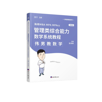 mba联考教材2023考研伟男教数学199管理类综合能力数学系统教程 海绵 云图 下载