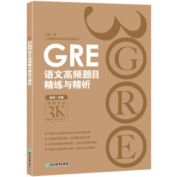 新东方 GRE语文高频题目精练与精析 GRE名师陈琦团队精心编写 下载