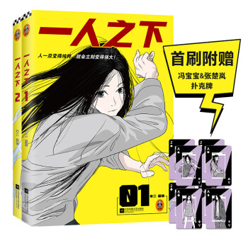 一人之下（1+2套装）（新版！首刷随书赠冯宝宝&张楚岚扑克牌8张！） 下载