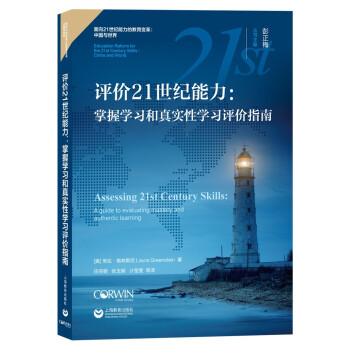 评价21世纪能力：掌握学习和真实性学习评价指南 下载