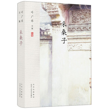 叶广芩文集 采桑子 下载
