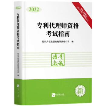 专利代理师资格考试指南（2022） 下载