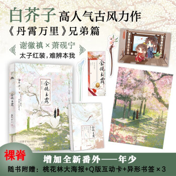 【限量亲签裸脊】金风玉露 白芥子高人气力作《丹霄万里》兄弟篇 谢徽禛×萧砚宁 下载
