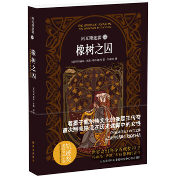 阿瓦隆迷雾 4 橡树之囚 [The Prisoner in the Oak] 下载