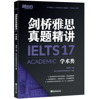 新东方 剑桥雅思真题精讲17 学术类 IELTS 雅思命题方出品 新东方权威引进 下载