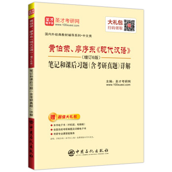 圣才教育：黄伯荣、廖序东《现代汉语》（增订6版）笔记和课后习题（含考研真题）详解（赠电子书大礼包） 下载