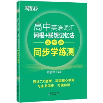 新东方 高中英语词汇词根+联想记忆法：乱序版同步学练测 高考英语词汇 俞敏洪 绿宝书 下载