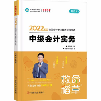 中级会计职称2022教材辅导 中级会计实务 救命稻草 正保会计网校 梦想成真 下载