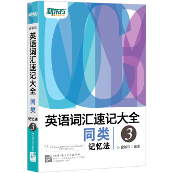 新东方 英语词汇速记大全3：同类记忆法 下载