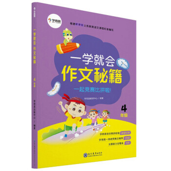 一学就会 作文秘籍（四年级） 下载