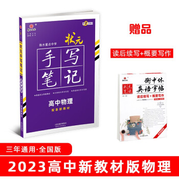衡水重点中学状元手写笔记高中物理2023版（配套新教材） 赠衡中体字帖 下载