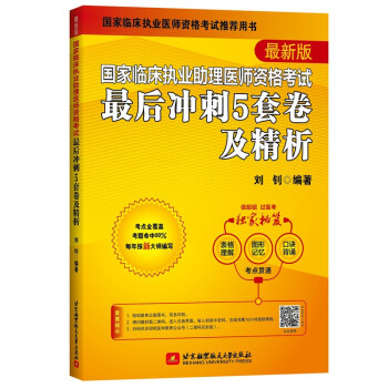 2022昭昭执业医师考试 国家临床执业助理医师资格考试最后冲刺5套卷及精析 下载