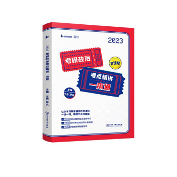 王吉2023考研政治考点精讲一本通书课包（图书+课程）启航教育 下载
